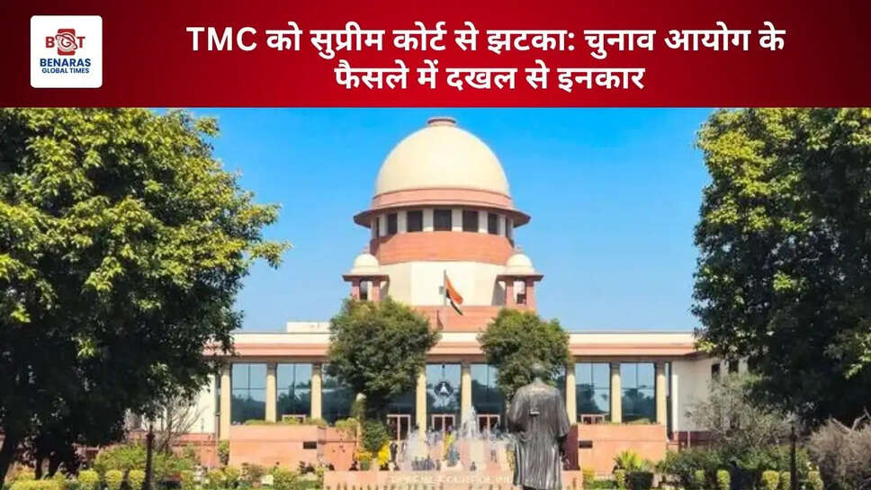  TMC को सुप्रीम कोर्ट से झटका: चुनाव आयोग के फैसले में दखल से इनकार