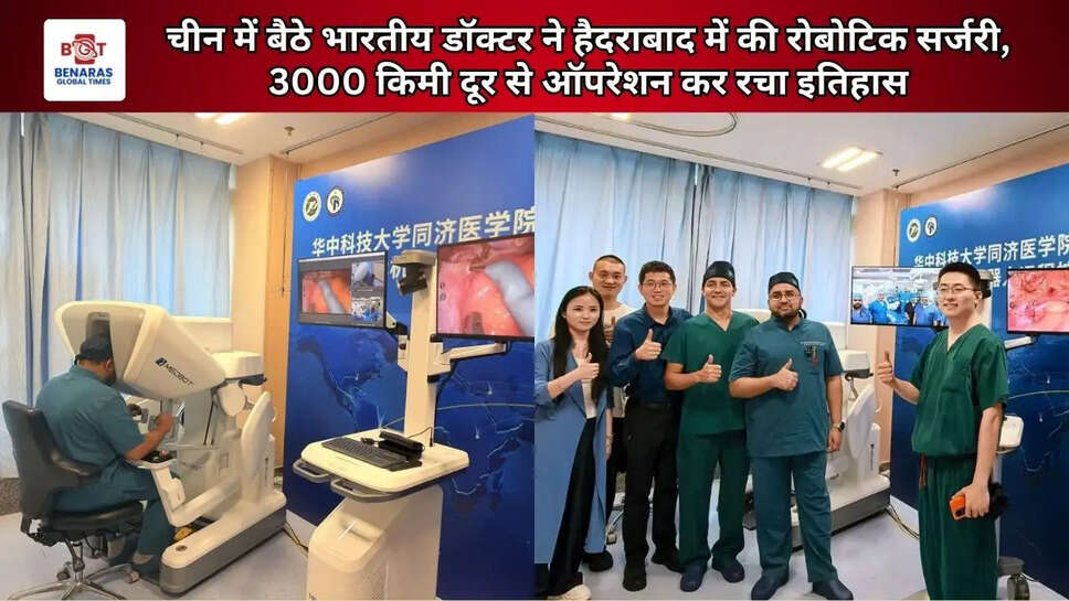  चीन में बैठे भारतीय डॉक्टर ने हैदराबाद में की रोबोटिक सर्जरी, 3000 किमी दूर से ऑपरेशन कर रचा इतिहास