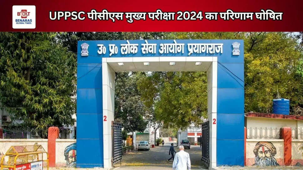 UPPSC पीसीएस मुख्य परीक्षा 2024 का परिणाम घोषित 