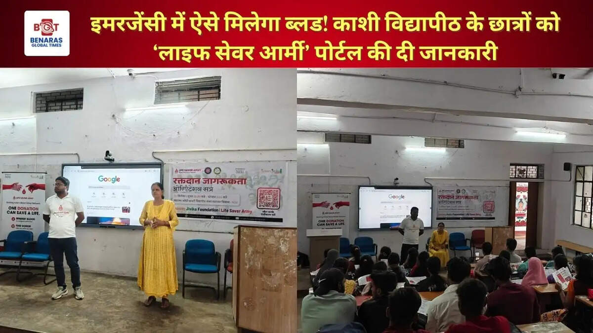 इमरजेंसी में ऐसे मिलेगा ब्लड! काशी विद्यापीठ के छात्रों को &lsquo;लाइफ सेवर आर्मी&rsquo; पोर्टल की दी जानकारी