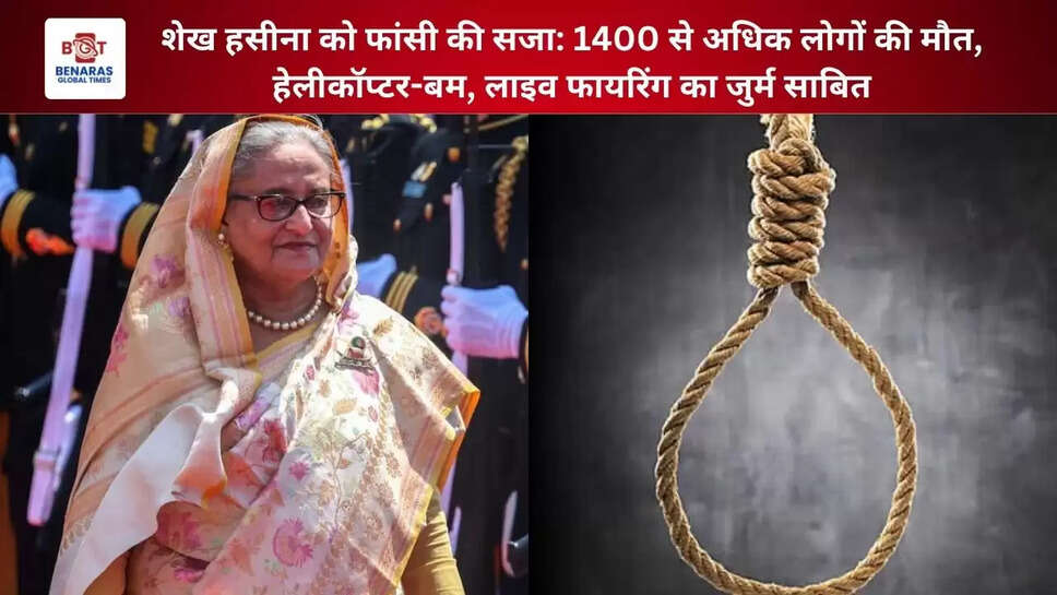 शेख हसीना को फांसी की सजा: 1400 से अधिक लोगों की मौत, हेलीकॉप्टर-बम, लाइव फायरिंग का जुर्म साबित