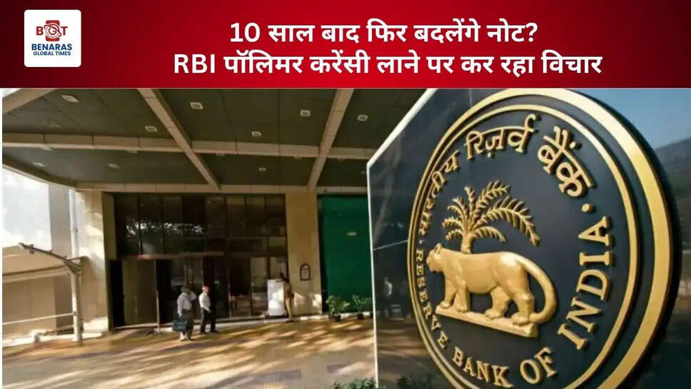  10 साल बाद फिर बदलेंगे नोट? RBI पॉलिमर करेंसी लाने पर कर रहा विचार