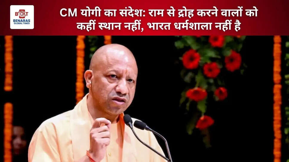  CM योगी का संदेश: राम से द्रोह करने वालों को कहीं स्थान नहीं, भारत धर्मशाला नहीं है