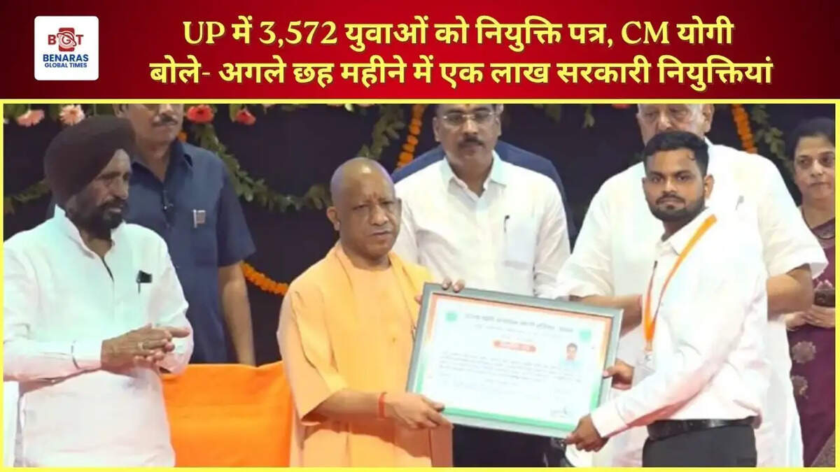  UP में 3,572 युवाओं को नियुक्ति पत्र, CM योगी बोले- अगले छह महीने में एक लाख सरकारी नियुक्तियां