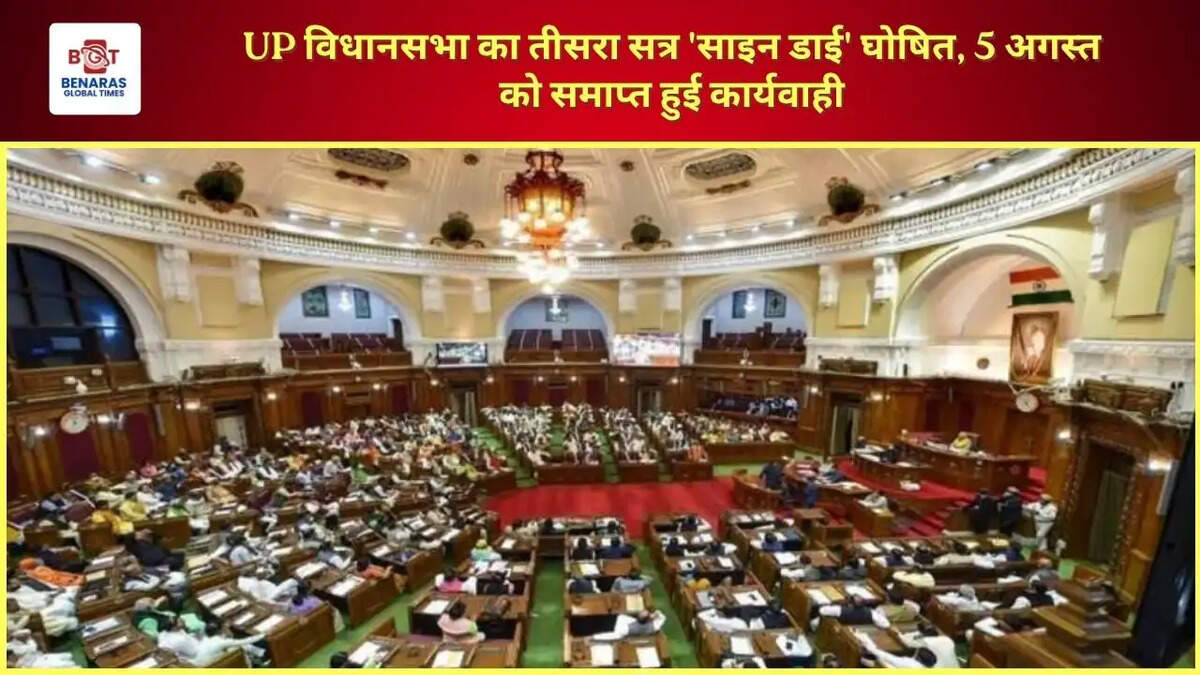 UP विधानसभा का तीसरा सत्र 'साइन डाई' घोषित, 5 अगस्त को समाप्त हुई कार्यवाही