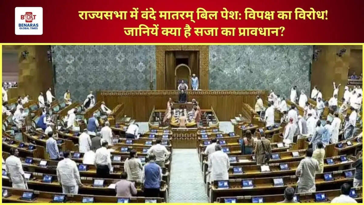  राज्यसभा में वंदे मातरम् बिल पेश: विपक्ष का&nbsp;विरोध! राज्यसभा में , जानियें क्या है सजा का प्रावधान?