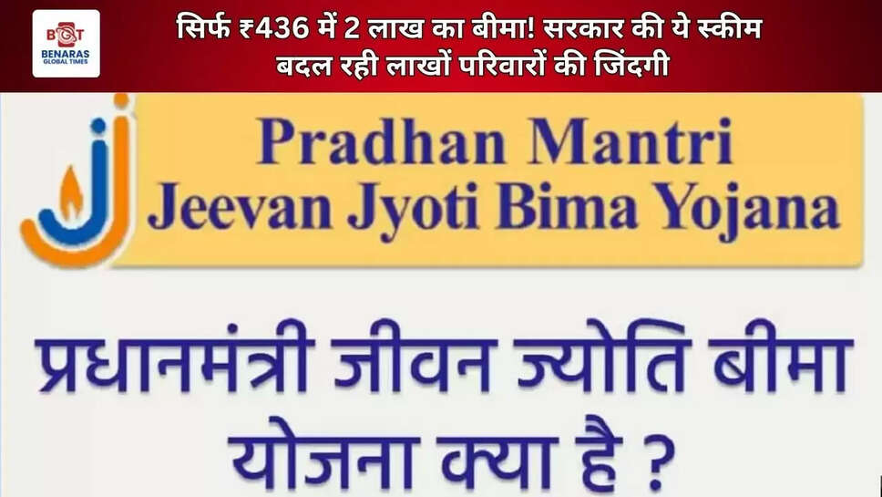 सिर्फ ₹436 में 2 लाख का बीमा! सरकार की ये स्कीम बदल रही लाखों परिवारों की जिंदगी