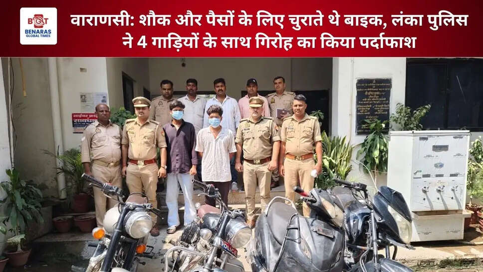 वाराणसी: शौक और पैसों के लिए चुराते थे बाइक, लंका पुलिस ने 4 गाड़ियों के साथ गिरोह का किया पर्दाफाश