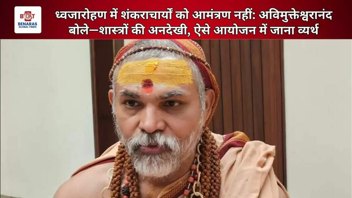  ध्वजारोहण में शंकराचार्यों को आमंत्रण नहीं: अविमुक्तेश्वरानंद बोले&mdash;शास्त्रों की अनदेखी, ऐसे आयोजन में जाना व्यर्थ