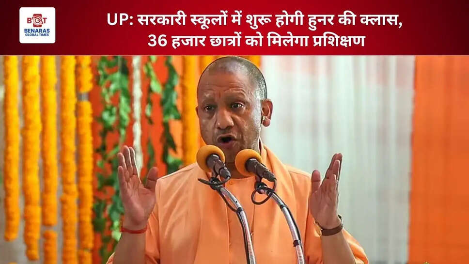  UP: सरकारी स्कूलों में शुरू होगी हुनर की क्लास, 36 हजार छात्रों को मिलेगा प्रशिक्षण