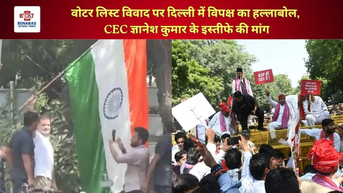  वोटर लिस्ट विवाद पर दिल्ली में विपक्ष का हल्लाबोल, CEC ज्ञानेश कुमार के इस्तीफे की मांग