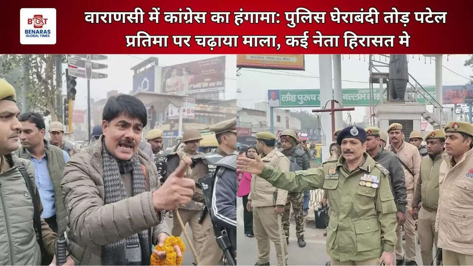  वाराणसी में कांग्रेस का हंगामा: पुलिस घेराबंदी तोड़ पटेल प्रतिमा पर चढ़ाया माला, कई नेता हिरासत में