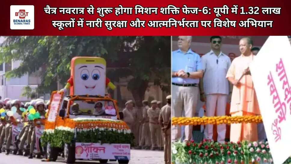  चैत्र नवरात्र से शुरू होगा मिशन शक्ति फेज-6: यूपी में 1.32 लाख स्कूलों में नारी सुरक्षा और आत्मनिर्भरता पर विशेष अभियान