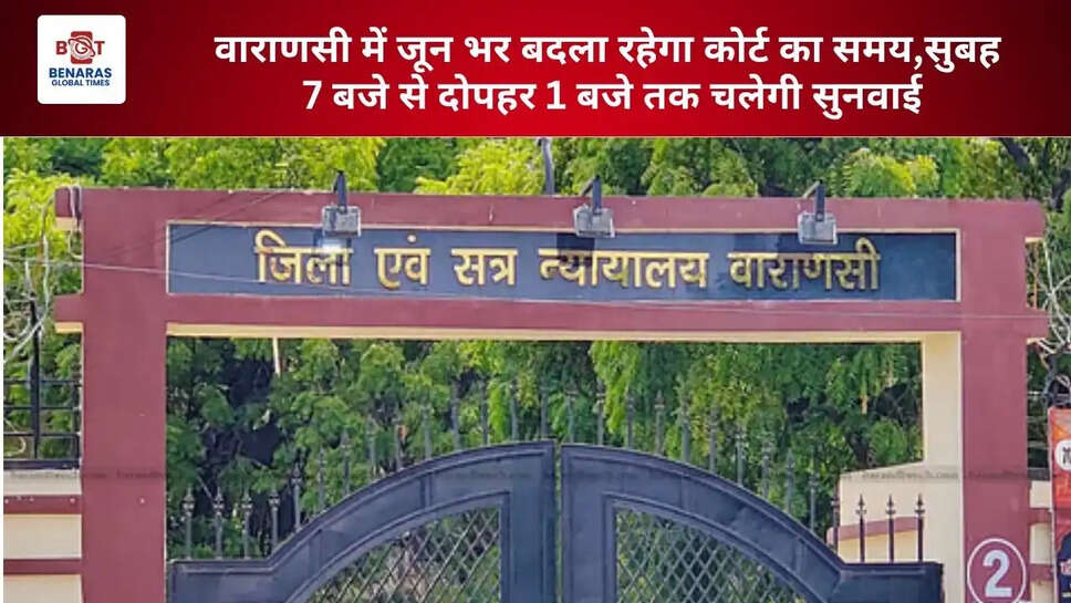  वाराणसी में जून भर बदला रहेगा कोर्ट का समय, सुबह 7 बजे से दोपहर 1 बजे तक चलेगी सुनवाई