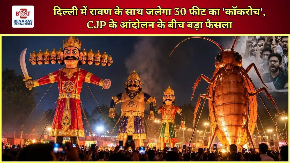  दिल्ली में रावण के साथ जलेगा 30 फीट का 'कॉकरोच', CJP के आंदोलन के बीच बड़ा फैसला