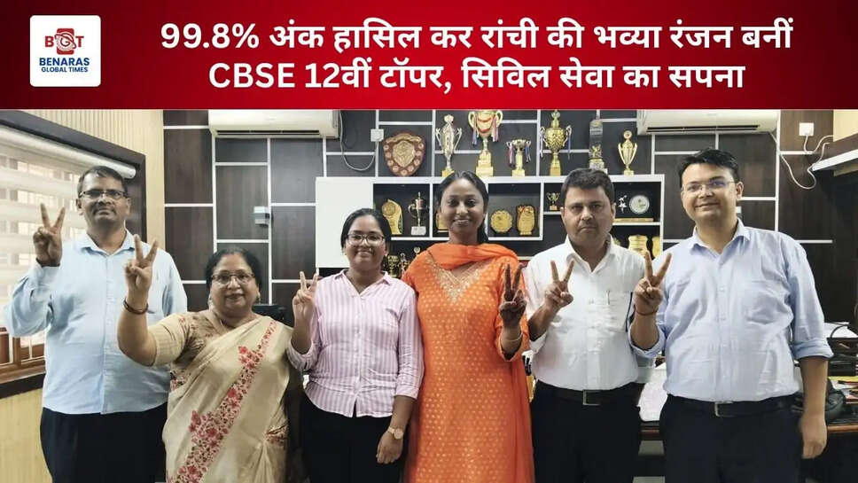  99.8% अंक हासिल कर रांची की भव्या रंजन बनीं CBSE 12वीं टॉपर, सिविल सेवा का सपना