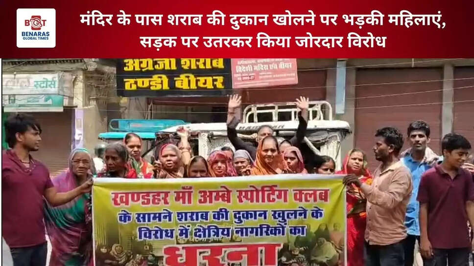  मंदिर के पास शराब की दुकान खोलने पर भड़की महिलाएं, सड़क पर उतरकर किया जोरदार विरोध