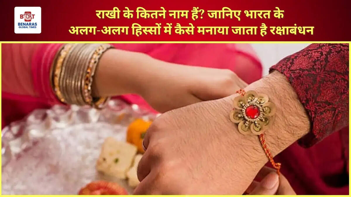  राखी के कितने नाम हैं? जानिए भारत के अलग-अलग हिस्सों में कैसे मनाया जाता है रक्षाबंधन