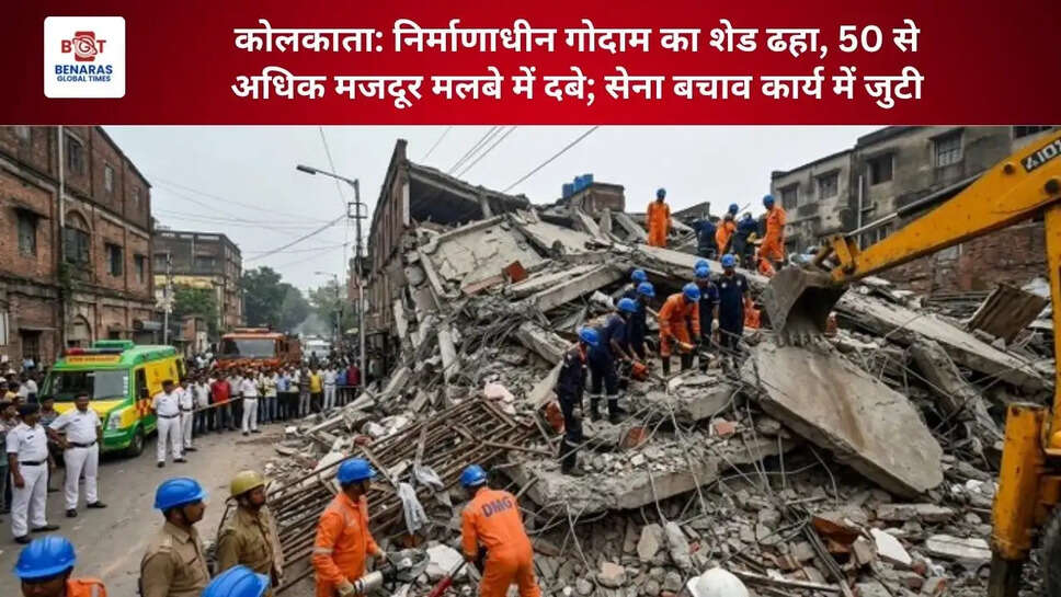  कोलकाता: निर्माणाधीन गोदाम का शेड ढहा, 50 से अधिक मजदूर मलबे में दबे; सेना बचाव कार्य में जुटी