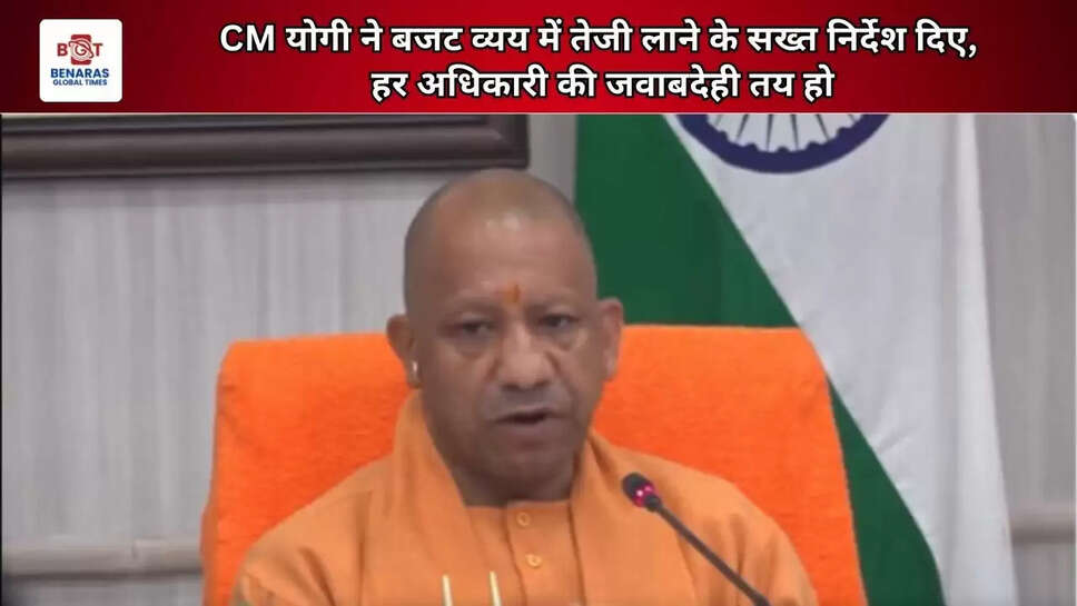CM योगी ने बजट व्यय में तेजी लाने के सख्त निर्देश दिए, हर अधिकारी की जवाबदेही तय हो