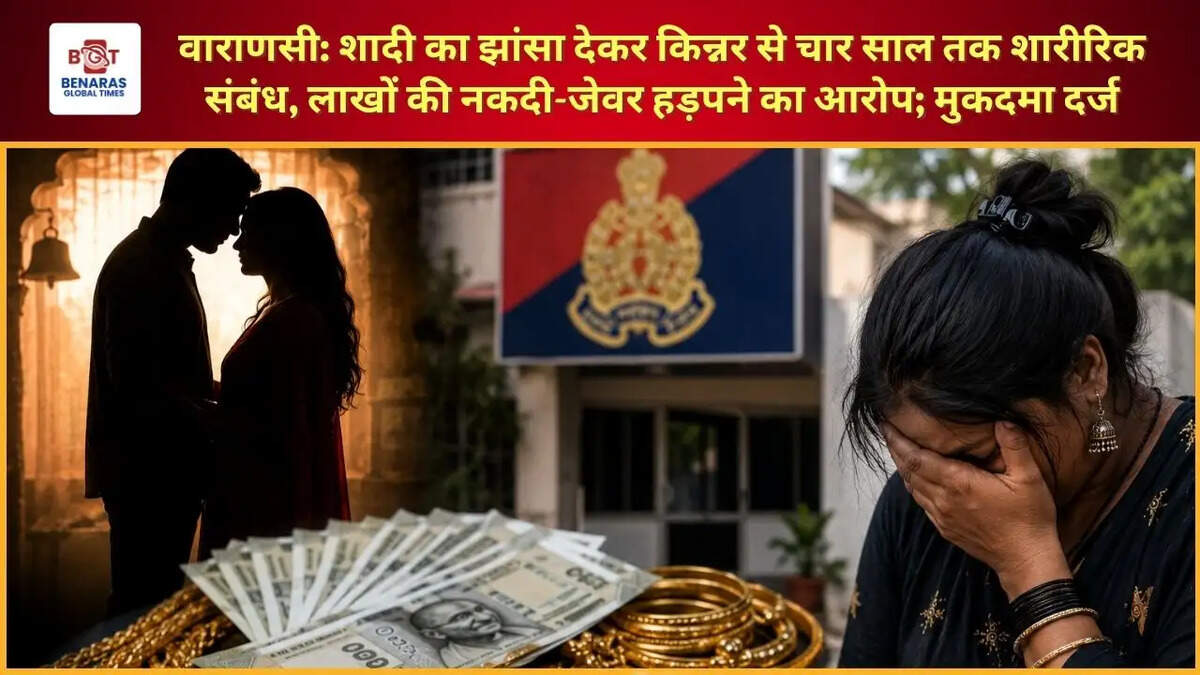  वाराणसी: शादी का झांसा देकर किन्नर से चार साल तक शारीरिक संबंध, लाखों की नकदी-जेवर हड़पने का आरोप; मुकदमा दर्ज