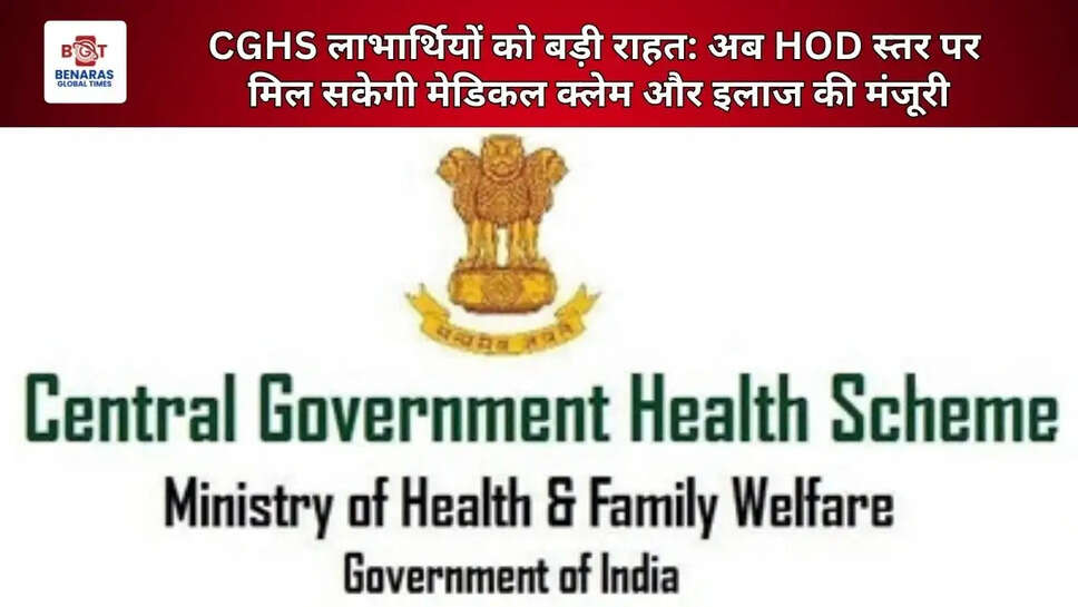  CGHS लाभार्थियों को बड़ी राहत: अब HOD स्तर पर मिल सकेगी मेडिकल क्लेम और इलाज की मंजूरी
