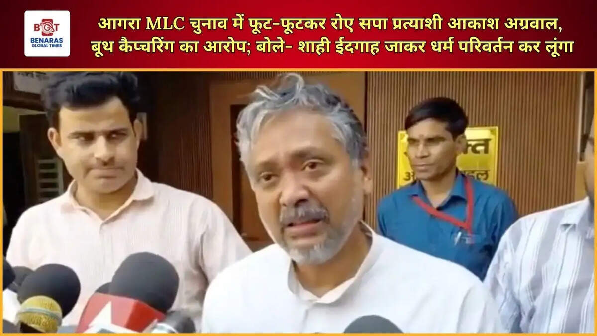  आगरा MLC चुनाव में फूट-फूटकर रोए सपा प्रत्याशी आकाश अग्रवाल, बूथ कैप्चरिंग का आरोप; बोले- 'शाही ईदगाह जाकर धर्म परिवर्तन कर लूंगा'
