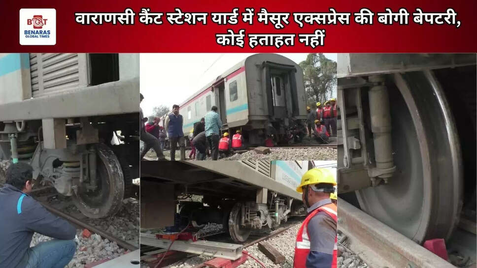  वाराणसी कैंट स्टेशन यार्ड में मैसूर एक्सप्रेस की बोगी बेपटरी, कोई हताहत नहीं