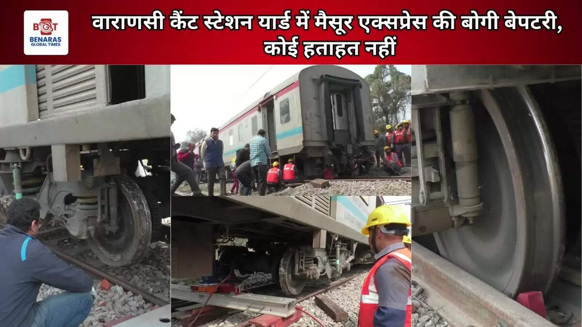  वाराणसी कैंट स्टेशन यार्ड में मैसूर एक्सप्रेस की बोगी बेपटरी, कोई हताहत नहीं