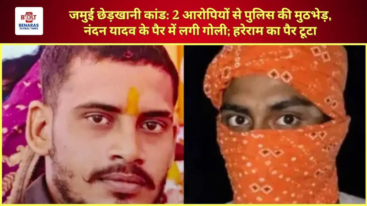  जमुई छेड़खानी कांड: 2 आरोपियों से पुलिस की मुठभेड़, नंदन यादव के पैर में लगी गोली; हरेराम का पैर टूटा