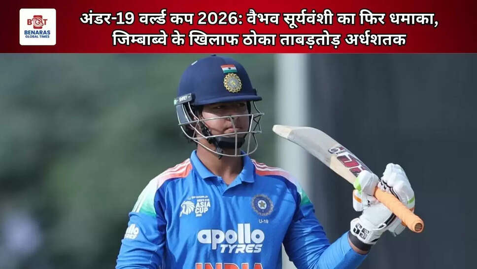 अंडर-19 वर्ल्ड कप 2026: वैभव सूर्यवंशी का फिर धमाका, जिम्बाब्वे के खिलाफ ठोका ताबड़तोड़ अर्धशतक