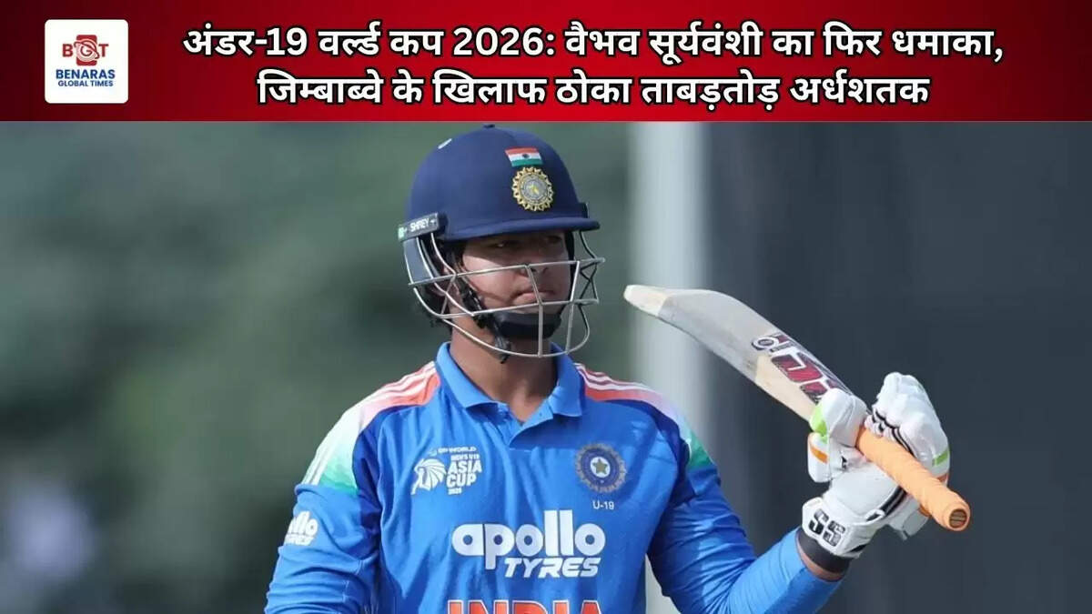 अंडर-19 वर्ल्ड कप 2026: वैभव सूर्यवंशी का फिर धमाका, जिम्बाब्वे के खिलाफ ठोका ताबड़तोड़ अर्धशतक