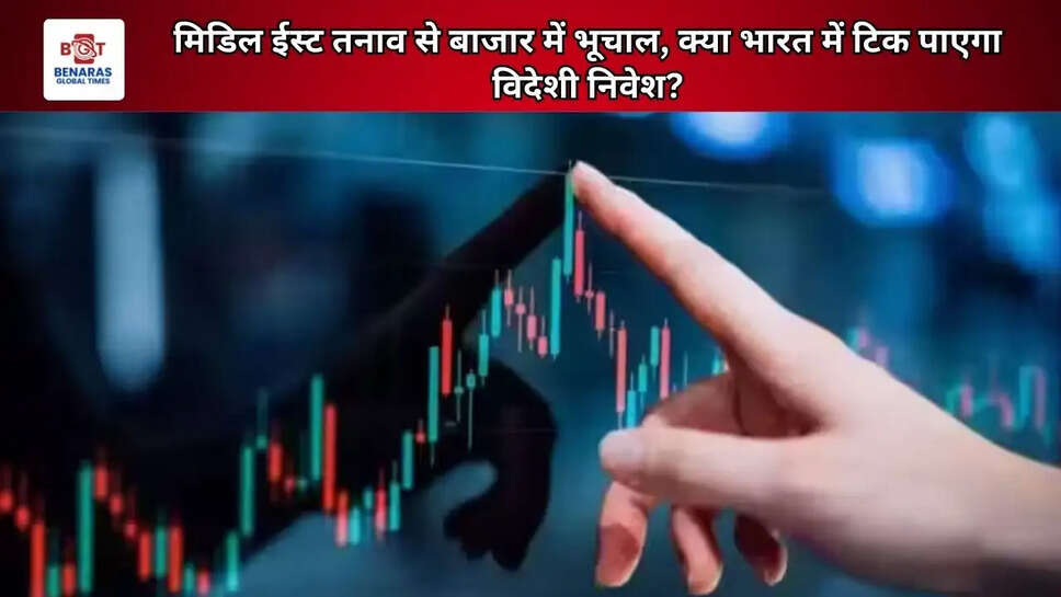 जियोपॉलिटिकल टेंशन के बीच बाजार में हलचल, क्या टिक पाएगा विदेशी निवेश?