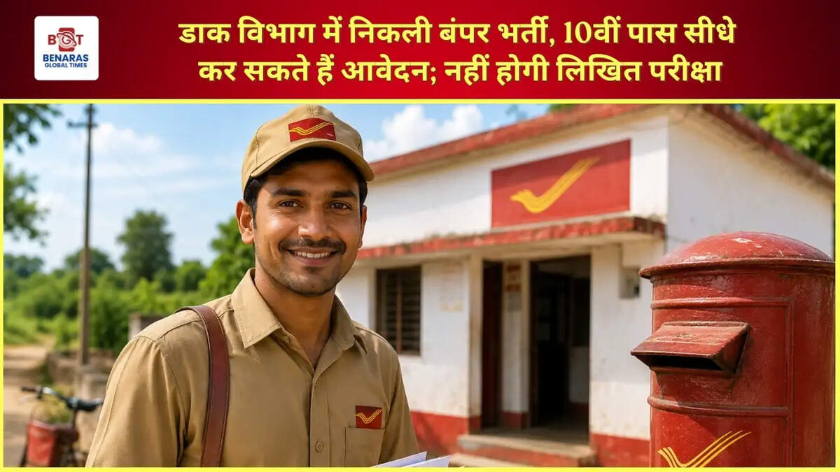  डाक विभाग में निकली बंपर भर्ती, 10वीं पास सीधे कर सकते हैं आवेदन; नहीं होगी लिखित परीक्षा