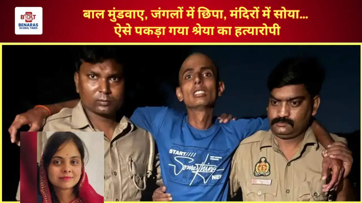  बाल मुंडवाए, जंगलों में छिपा, मंदिरों में सोया&hellip; ऐसे पकड़ा गया श्रेया का हत्यारोपी