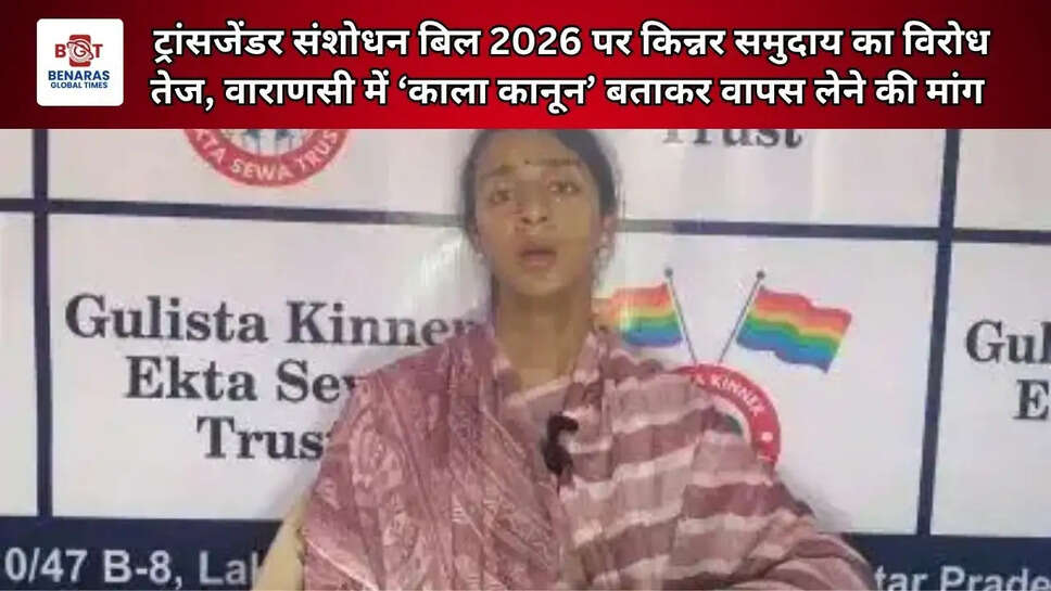 ट्रांसजेंडर संशोधन बिल 2026 पर किन्नर समुदाय का विरोध तेज, वाराणसी में &lsquo;काला कानून&rsquo; बताकर वापस लेने की मांग&nbsp;