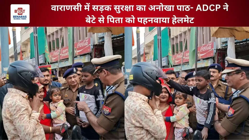  वाराणसी में सड़क सुरक्षा का अनोखा पाठ- ADCP ने बेटे से पिता को पहनवाया हेलमेट