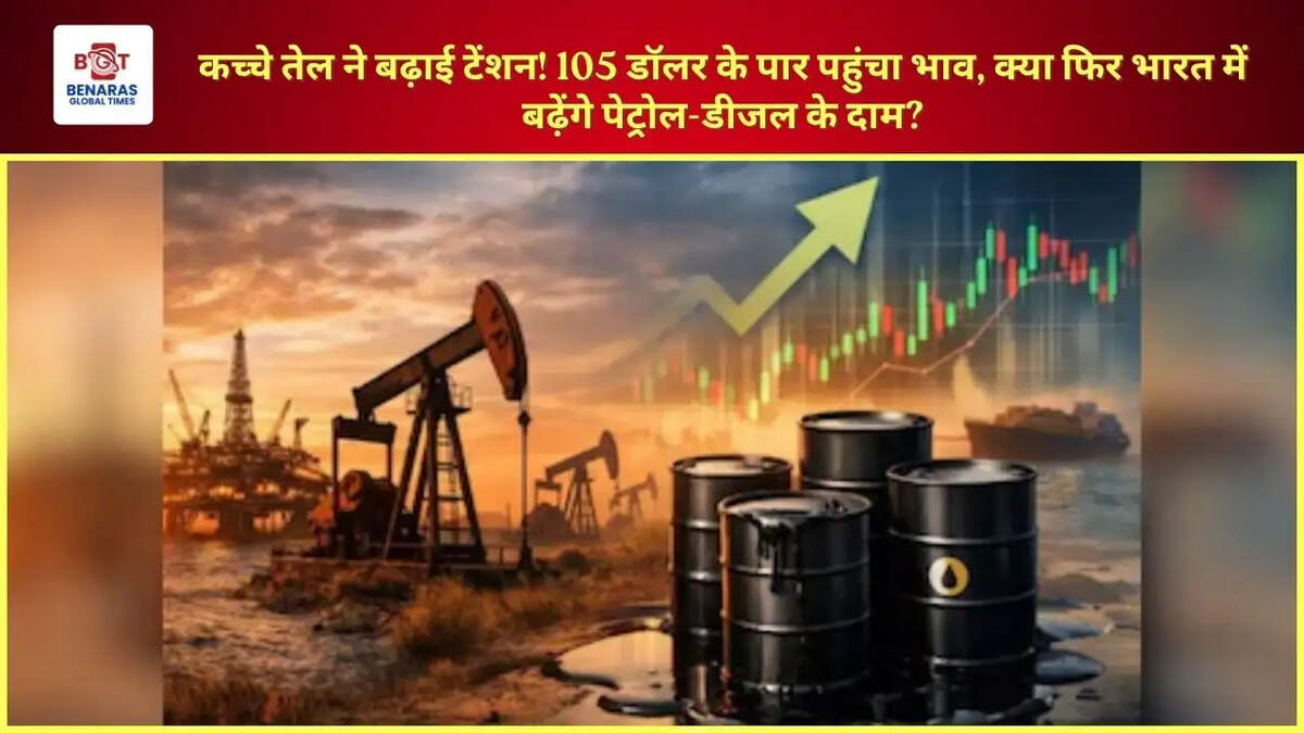कच्चे तेल ने बढ़ाई टेंशन! 105 डॉलर के पार पहुंचा भाव, क्या फिर भारत में बढ़ेंगे पेट्रोल-डीजल के दाम?