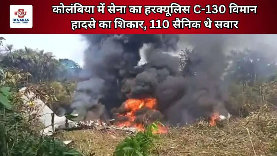  कोलंबिया में सेना का हरक्यूलिस C-130 विमान हादसे का शिकार, 110 सैनिक थे सवार