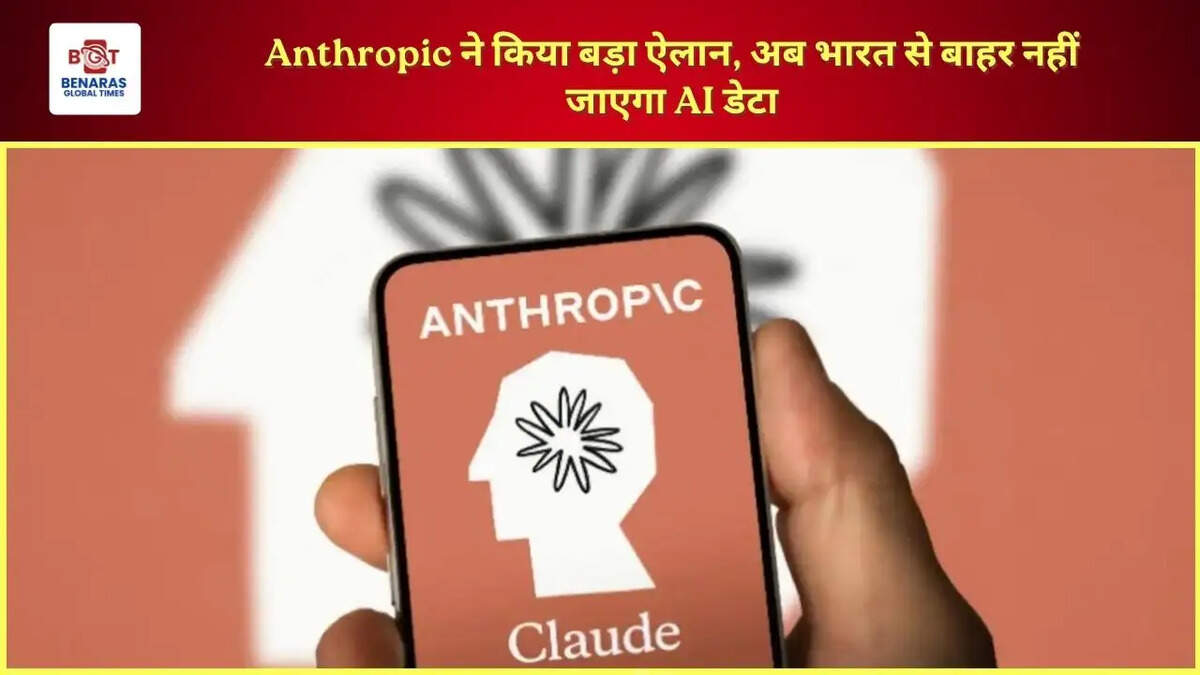 Anthropic ने किया बड़ा ऐलान, अब भारत से बाहर नहीं जाएगा AI डेटा