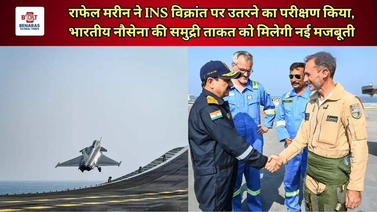 राफेल मरीन ने INS विक्रांत पर उतरने का परीक्षण किया, भारतीय नौसेना की समुद्री ताकत को मिलेगी नई मजबूती
