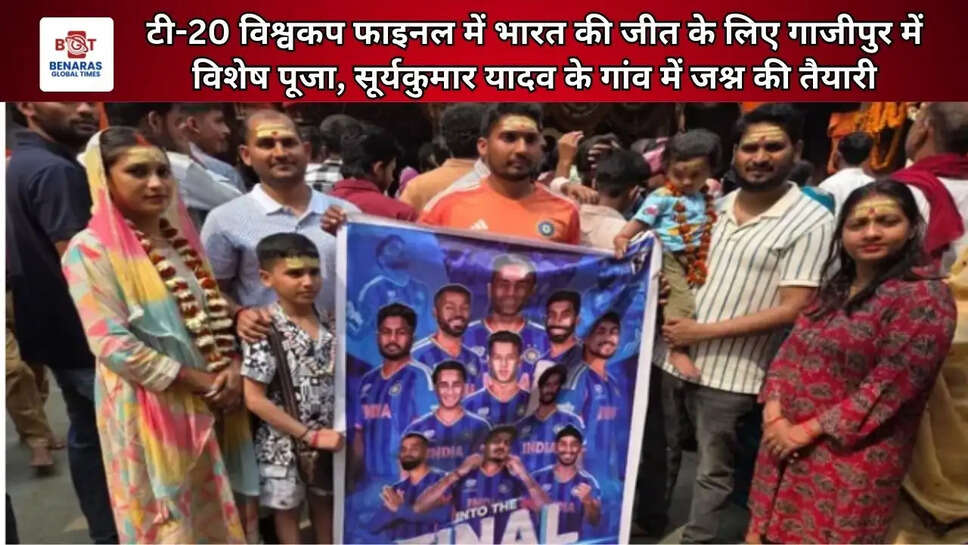  टी-20 विश्वकप फाइनल में भारत की जीत के लिए गाजीपुर में विशेष पूजा, सूर्यकुमार यादव के गांव में जश्न की तैयारी