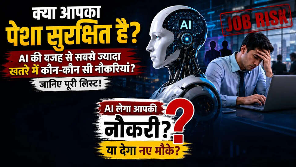  क्या आपका पेशा सुरक्षित है? AI की वजह से सबसे ज्यादा खतरे में कौन-कौन सी नौकरियां? जानिए भविष्य का रोजगार बाजार कैसा होगा
