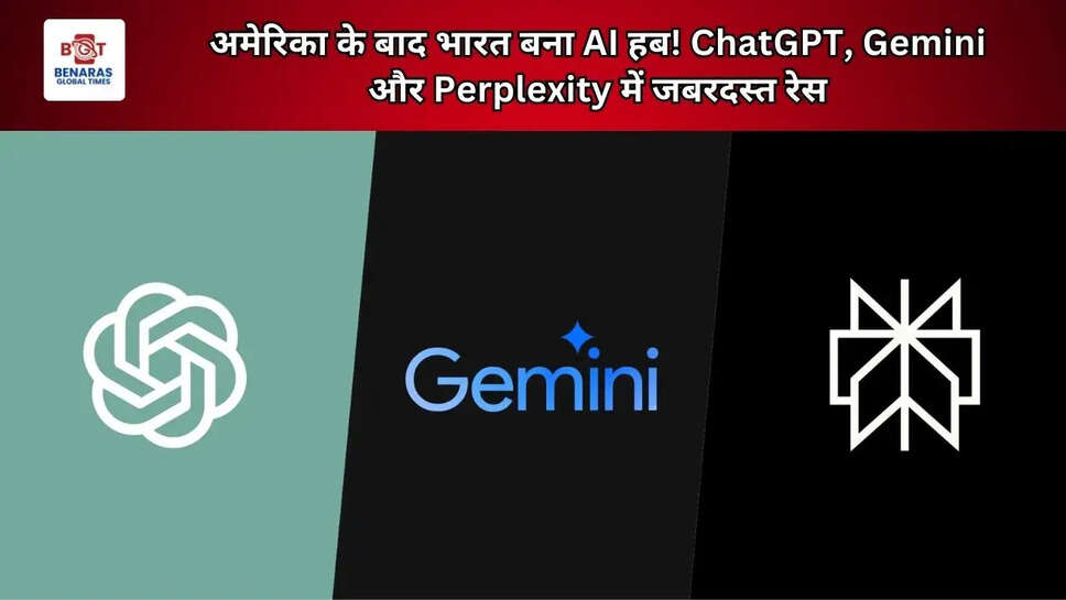 अमेरिका के बाद भारत बना AI हब! ChatGPT, Gemini और Perplexity में जबरदस्त रेस