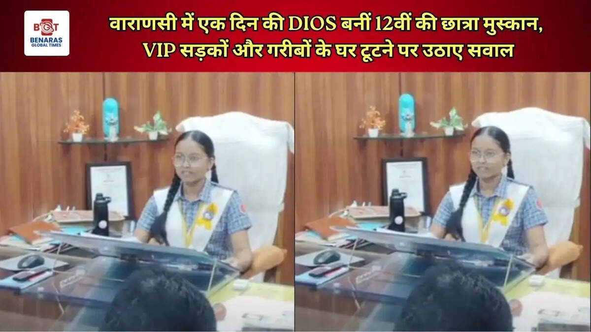 वाराणसी में एक दिन की DIOS बनीं 12वीं की छात्रा मुस्कान, VIP सड़कों और गरीबों के घर टूटने पर उठाए सवाल