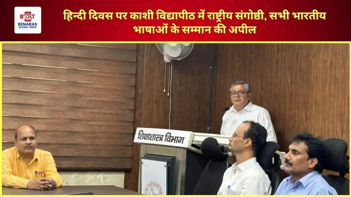 हिन्दी दिवस पर काशी विद्यापीठ में राष्ट्रीय संगोष्ठी, सभी भारतीय भाषाओं के सम्मान की अपील