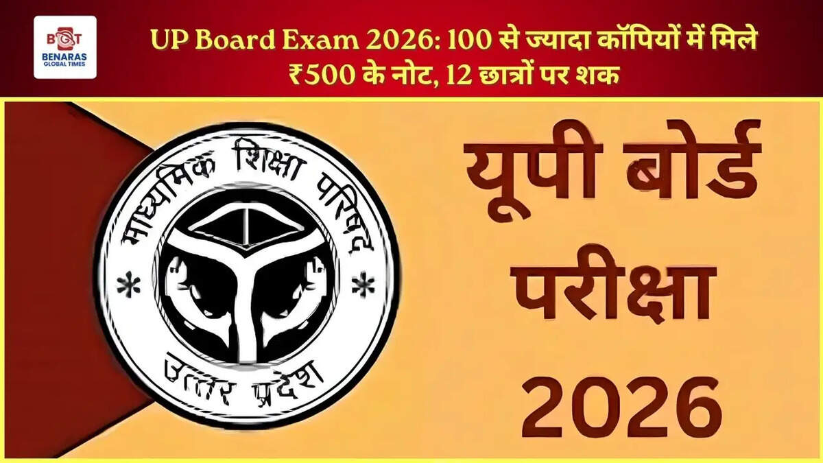 UP Board Exam 2026: 100 से ज्यादा कॉपियों में मिले ₹500 के नोट, 12 छात्रों पर शक