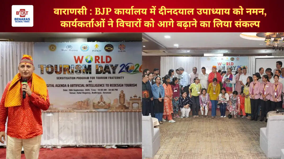 विश्व पर्यटन दिवस पर वाराणसी में पर्यटन जागरूकता कार्यक्रम, AI, आयुर्वेद और विरासत संरक्षण पर हुआ मंथन