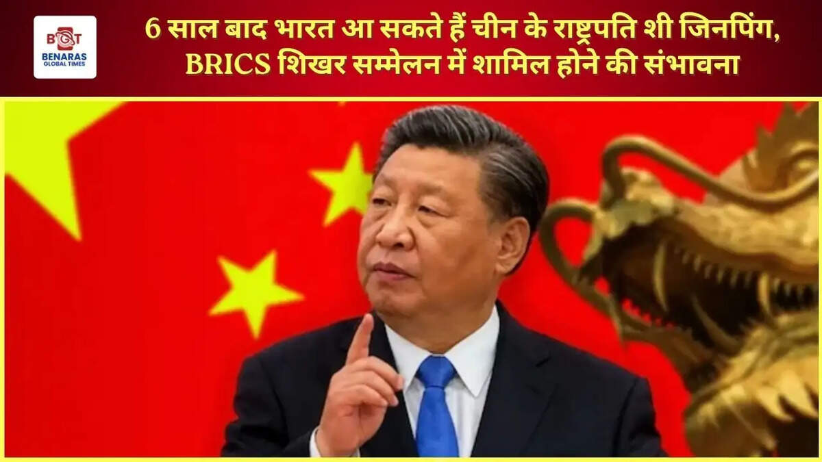 6 साल बाद भारत आ सकते हैं चीन के राष्ट्रपति शी जिनपिंग, BRICS शिखर सम्मेलन में शामिल होने की संभावना