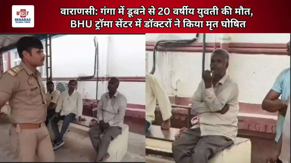 वाराणसी: गंगा में डूबने से 20 वर्षीय युवती की मौत, BHU ट्रॉमा सेंटर में डॉक्टरों ने किया मृत घोषित